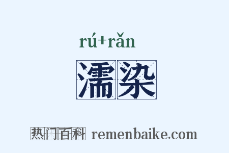 濡染是什么意思的图片